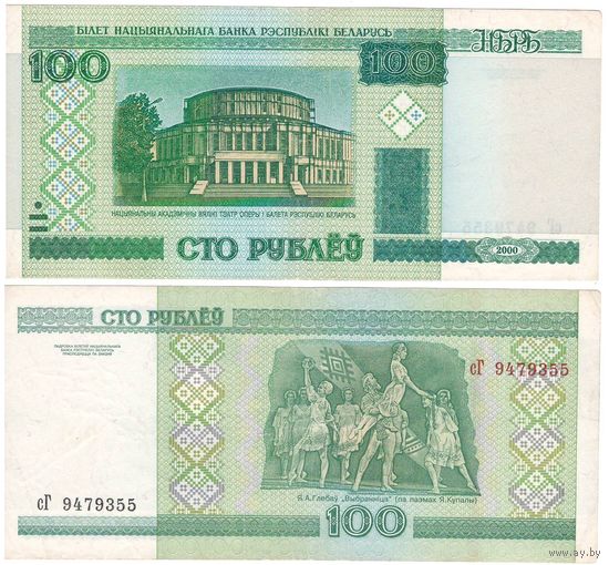 W: Беларусь 100 рублей 2000 / сГ 9479355 / модификация 2011 года без полосы