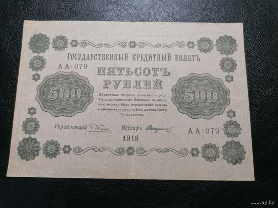 500 рублей 1918 Пятаков Стариков