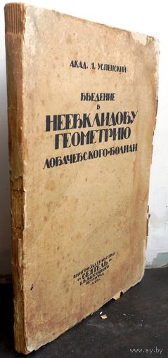 Успенский Л. Введение в неевклидову геометрию Лобачевского - Болиаи. 1922 г.