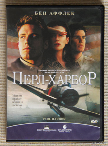 Перл-Харбор DVD9
