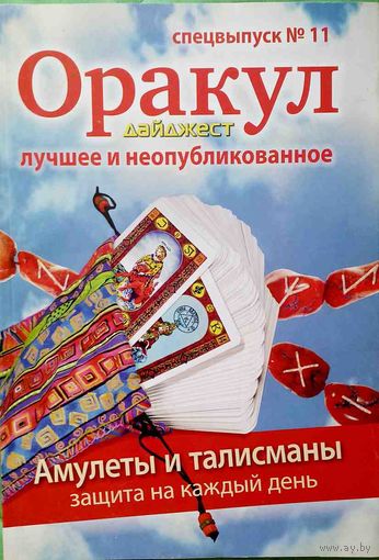 Журнал "ОРАКУЛ", спецвыпуск No11