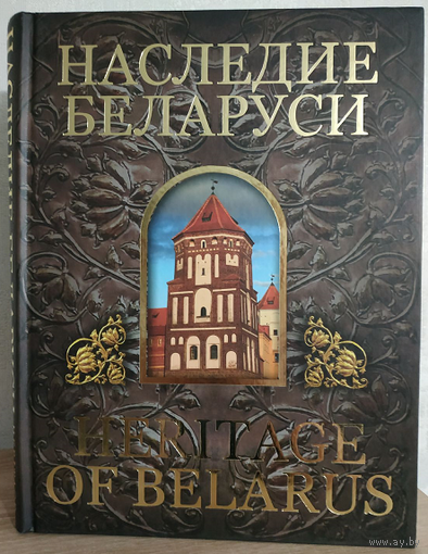 Александр Алексеев, Олег Лукашевич "Наследие Беларуси"