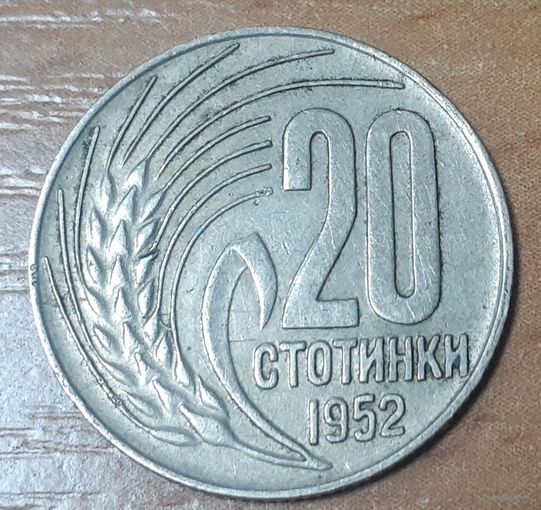 Болгария 20 стотинок, 1952 (14-17-15)