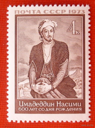 СССР. 600 лет со дня рождения Сеида Имедеддина Насими (1369 - 1417). ( 1 марка ) 1973 года.