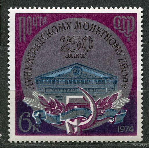 Ленинградский монетный двор. 1974. Полная серия 1 марка. Чистая