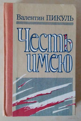 Валентин Пикуль. Честь имею.