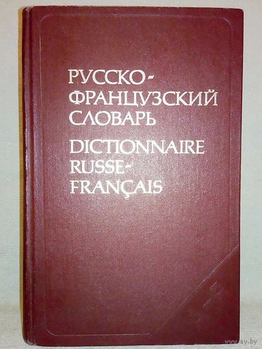 Русско-французский словарь 50000 слов 1983 г Л.В.Щерба, М.И. Матусевич