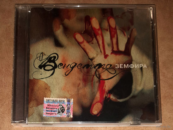 Земфира – "Вендетта" 2005 (Audio CD) Real Records (лицензия)