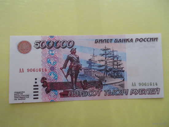 500000 рублей 1995 г.