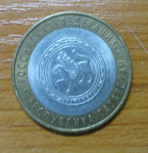 10 рублей 2005г. Республика Татарстан СПМД
