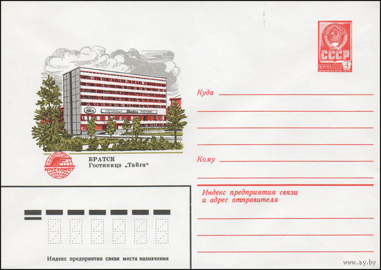 Художественный маркированный конверт СССР N 13834 (05.10.1979) Братск  Гостиница "Тайга"