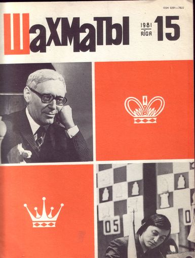 Шахматы 15-1981