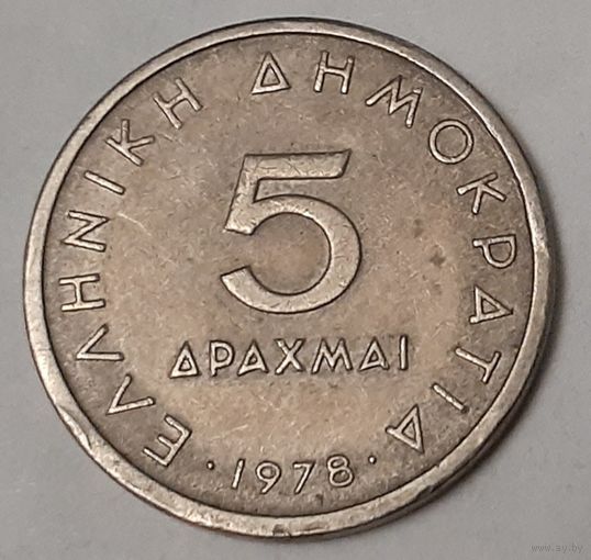 Греция 5 драхм, 1978 (12-8-2)