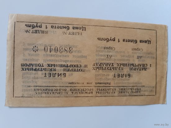 Билет лотереи культурных и спортивных товаров 1 рубль,Брест.