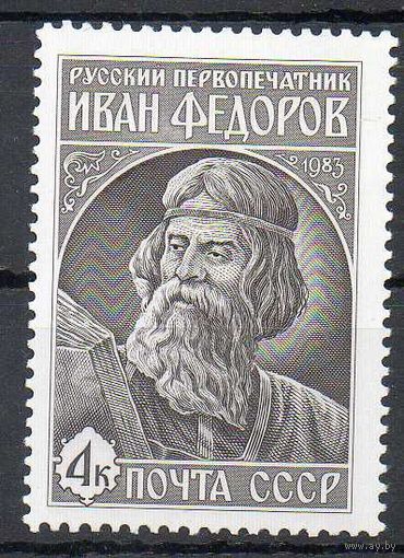 И. Федоров СССР 1983 год (5444) серия из 1 марки