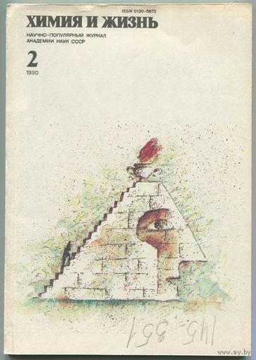 Журнал "Химия и жизнь", 1990, #2