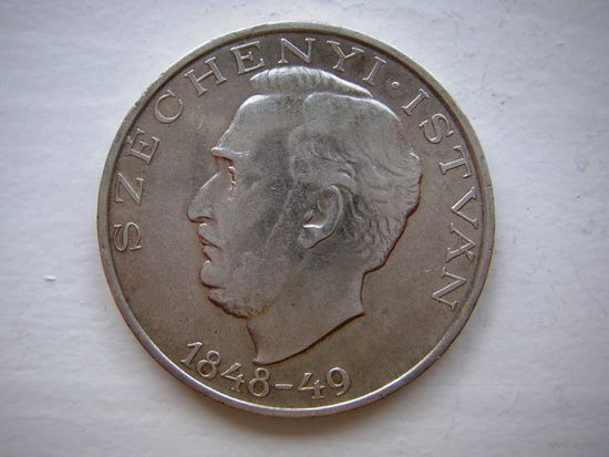 Венгрия ( 1-я республика) 10 форинтов 1948 г/серебро