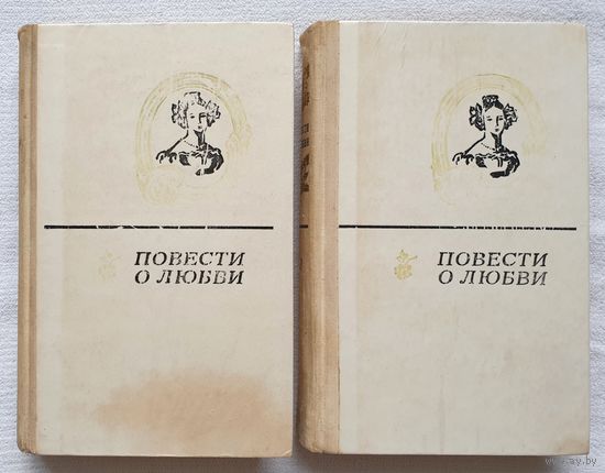 Повести о любви (в 2 томах) | Пушкин | Павлов | Бунин и др