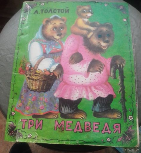 Л.Толстой.Три медведя.