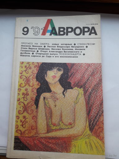 Журнал Аврора 9-91