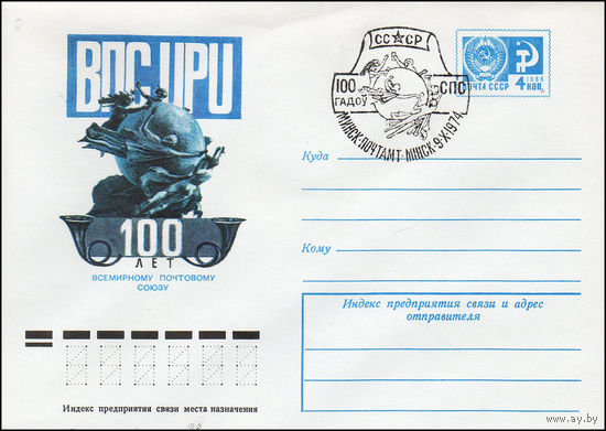 Художественный маркированный конверт СССР N 9824(N) (28.06.1974) ВПС  UPU  100 лет Всемирному почтовому союзу