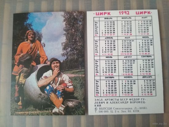 Карманный календарик. Цирк. Фёдор Гулевич и Александр Воронецкий. 1982 год