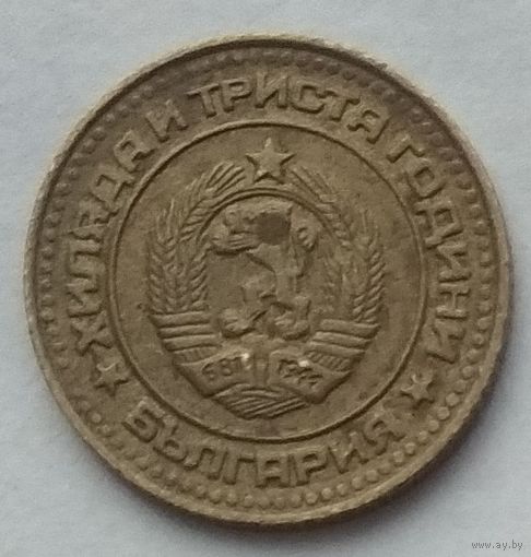 Болгария 1 стотинка 1981 г. 1300 лет Болгарии
