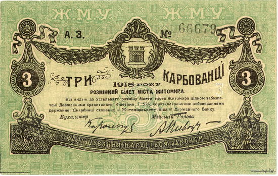 Украина, Житомир, 3 рубля, 1918 г., аUNC
