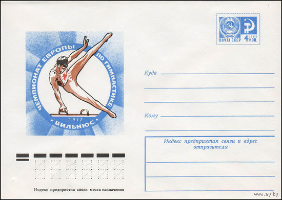 Художественный маркированный конверт СССР N 11993 (12.04.1977) Чемпионат Европы по гимнастике  Вильнюс 1977