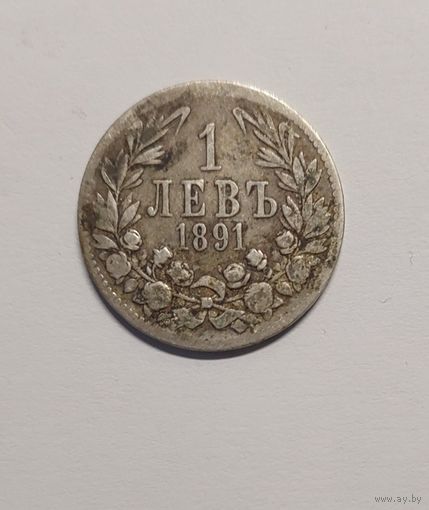 1 лев 1891 год