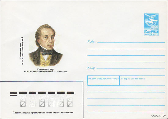 Художественный маркированный конверт СССР N 89-342 (18.09.1989) Украинский поэт П. П. Гулак-Артемовский 1790-1865