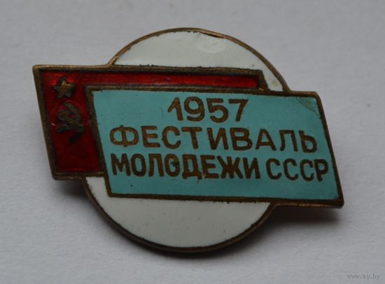 Знак. "Фестиваль молодёжи СССР-1957 г." Тяжёлый.