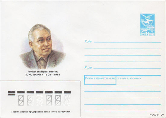 Художественный маркированный конверт СССР N 87-424 (21.08.1987) Русский советский писатель П.Ф. Нилин 1908-1981