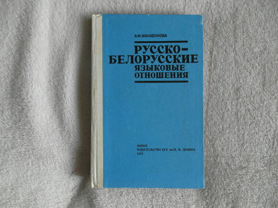 Манаенкова А. Ф. Русско-белорусские языковые отношения. 1978 г. Автограф.
