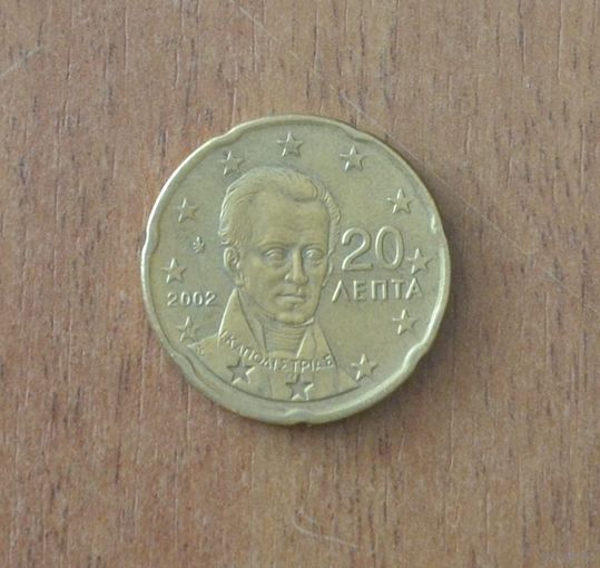 Греция - 20 евроцентов (с буквой Е) - 2002