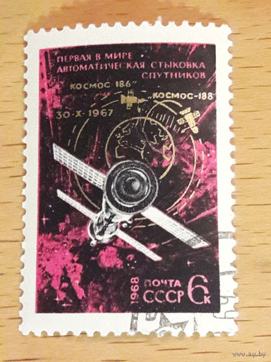 СССР 1968 Космос. Первая автоматическая стыковка. Полная серия 1 марка