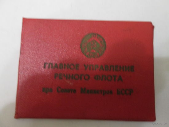 Документ.Ветеран труда пристани .г Пинск.1972г