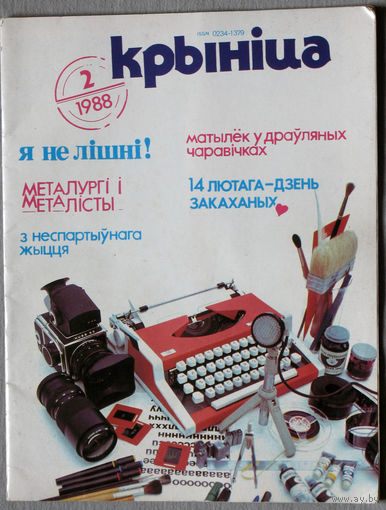 Журнал Крынiца номер 2 1988