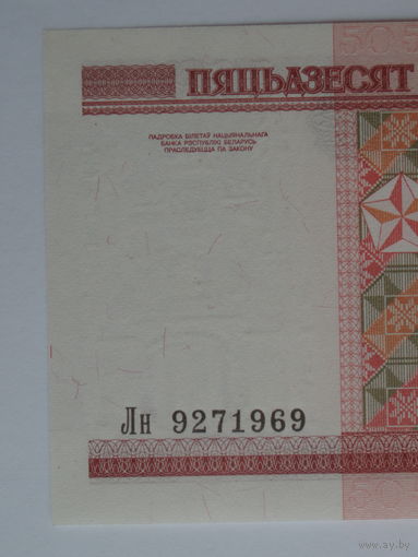 50 рублей 2000 год UNC Серия Лн - з.п. Снизу вверх буквы КРУПНЕЕ