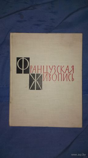 Французская живопись в музеях СССР. 1962год.