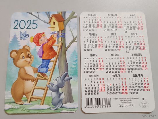 Карманный календарик. Медведь,мальчик,заяц и птичка. 2025 год