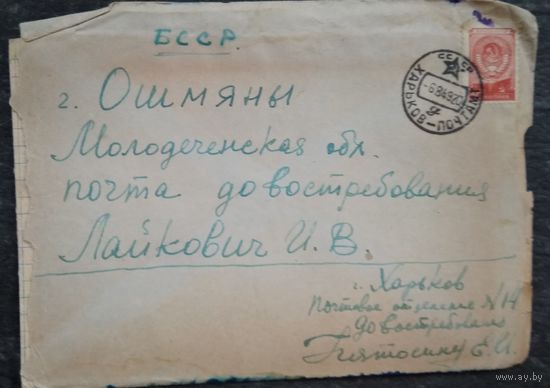 Конверт. 1949 г. Со штемпелем Молодеченской области.
