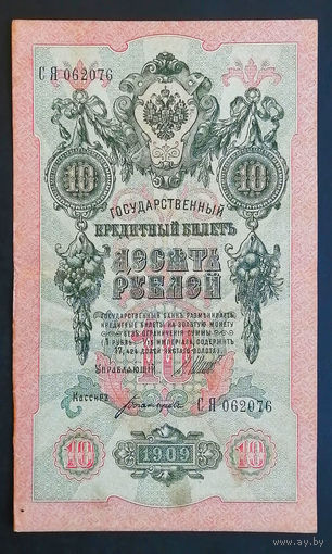 10 рублей 1909 Шипов Богатырев СЯ 062076 #0124