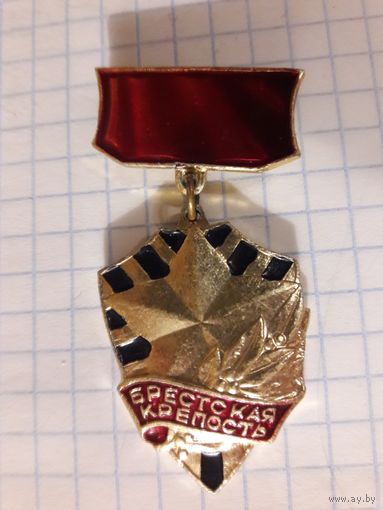 Брестская Крепость  значок-медаль