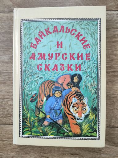 Байкальские и амурские сказки