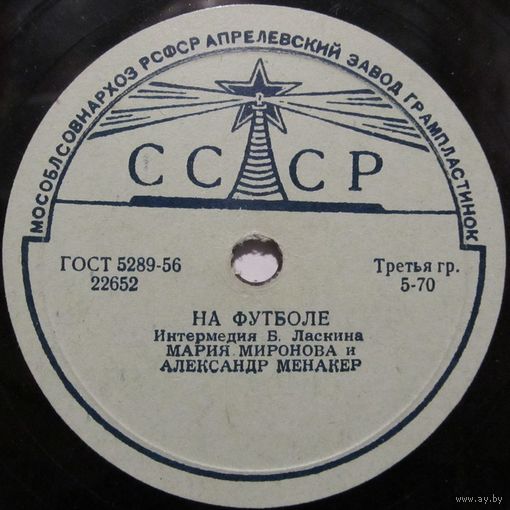 Мария Миронова и Александр Менакер - На футболе (10'', 78 rpm)