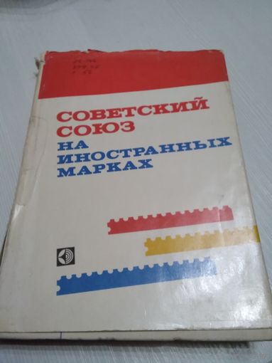 Советский союз на иностранных марках./44