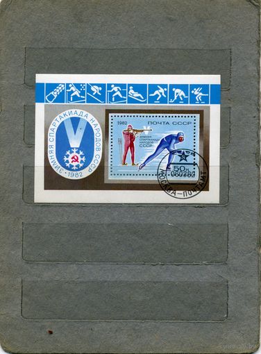 СССР, 1982 почт. блок 157,      Зимняя спартакиада   почовый блок   ГАШЕН.