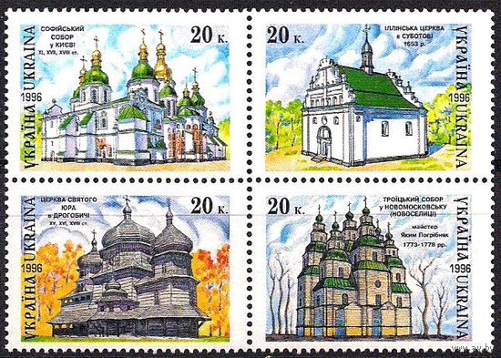 Украина 1996 Церкви Соборы ХРАМЫ Украины, 4м в квартблоке ** Религия Архитектура