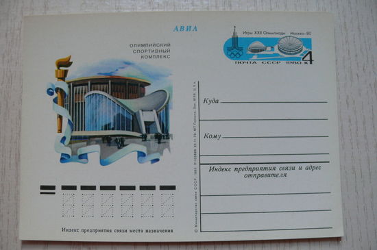 1980, 1979; ПК с ОМ; Олимпиада-80. Олимпийский спортивный комплекс.